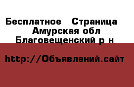  Бесплатное - Страница 2 . Амурская обл.,Благовещенский р-н